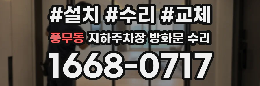 풍무동 지하주차장 방화문 수리