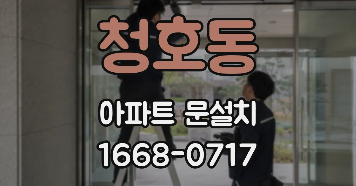 청호동 아파트 문설치