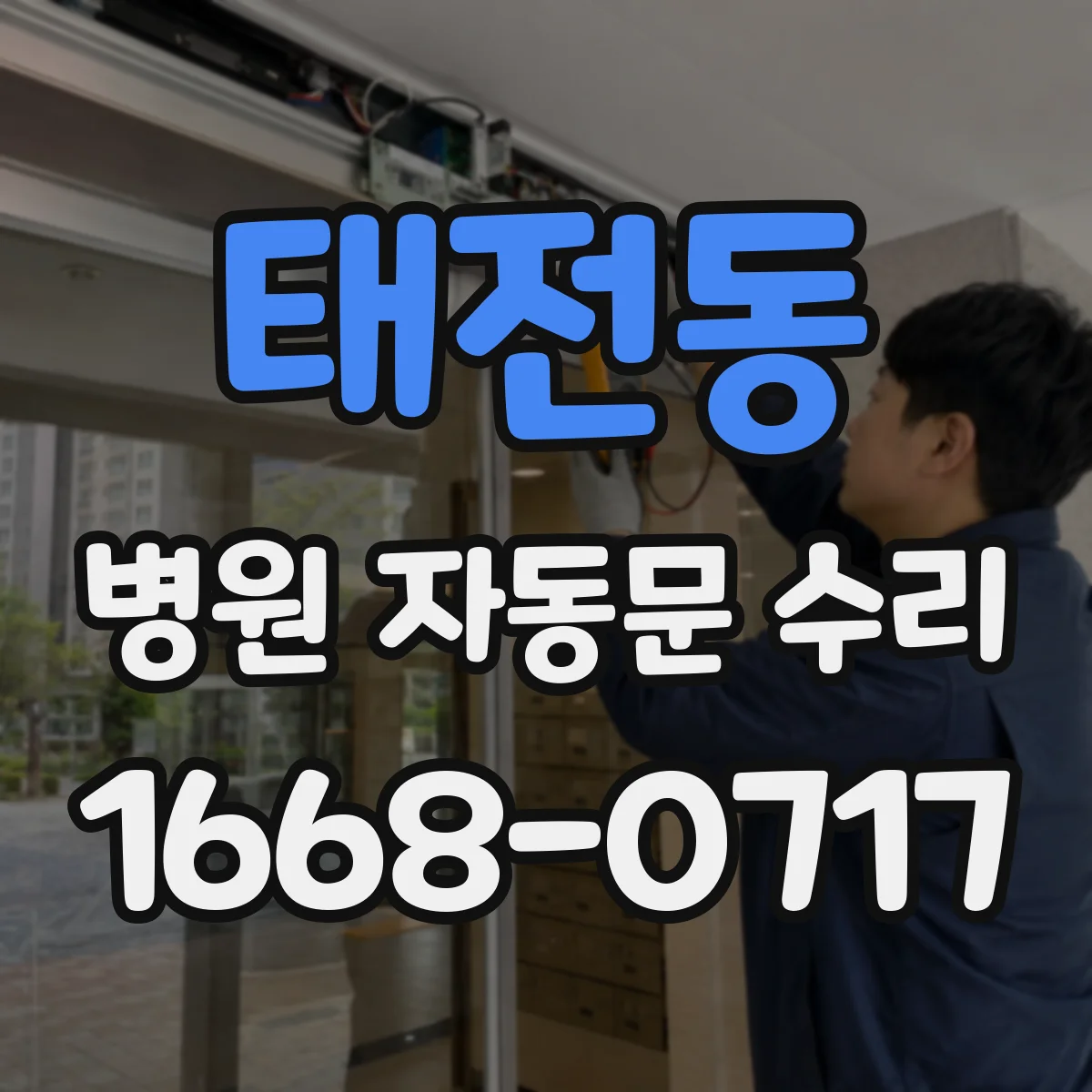 태전동 병원 자동문 수리