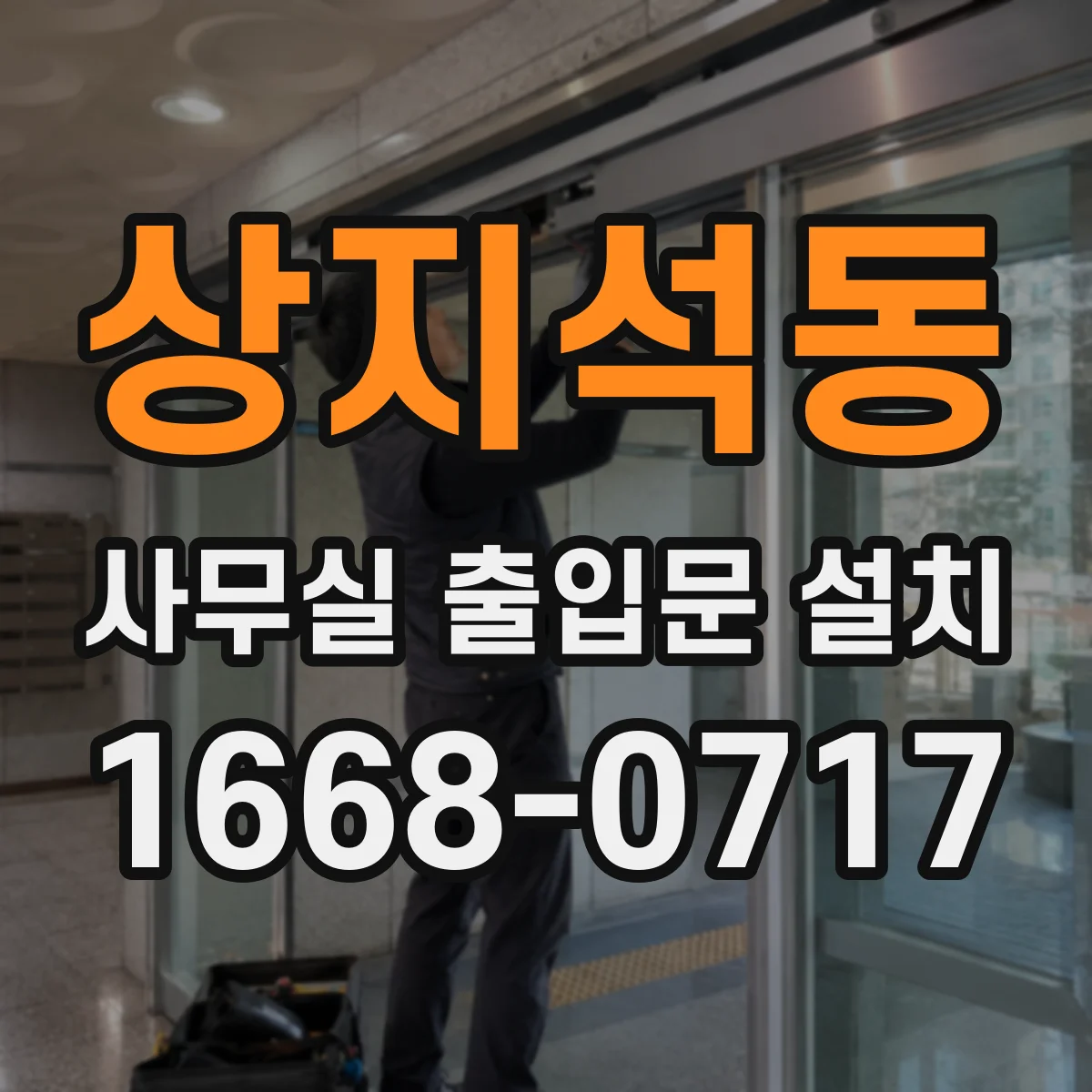상지석동 사무실 출입문 설치
