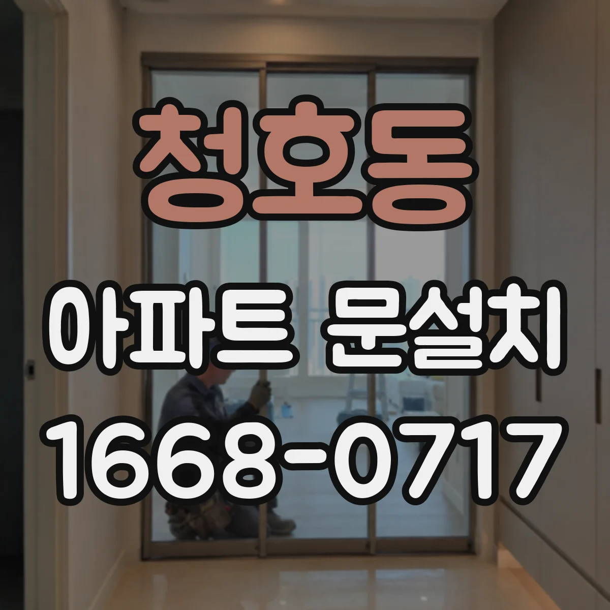 청호동 아파트 문설치
