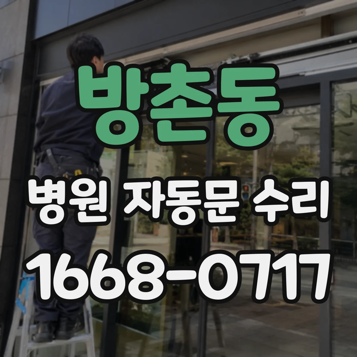 방촌동 병원 자동문 수리