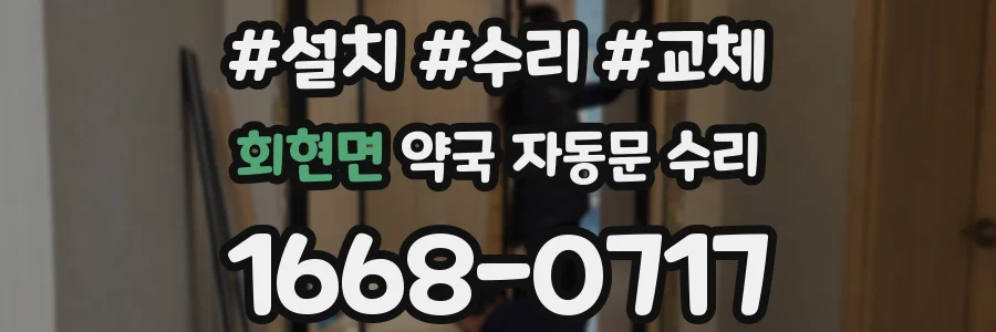 회현면 약국 자동문 수리