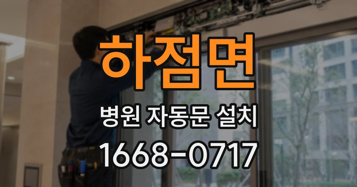 하점면 병원 자동문 설치