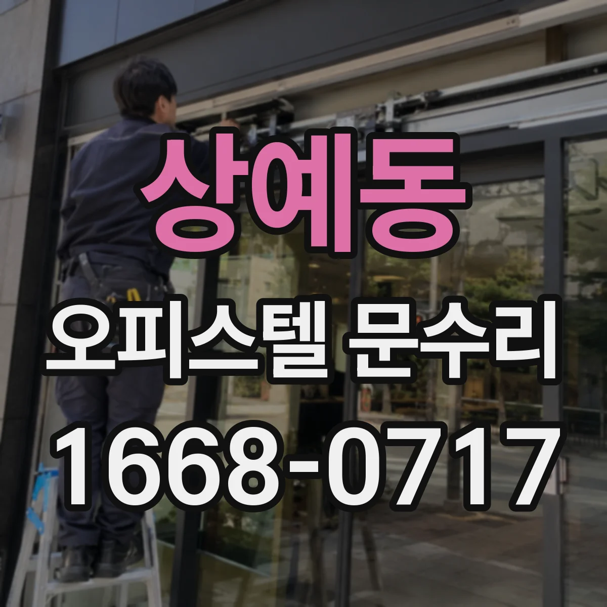 상예동 오피스텔 문수리