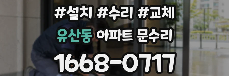유산동 아파트 문수리