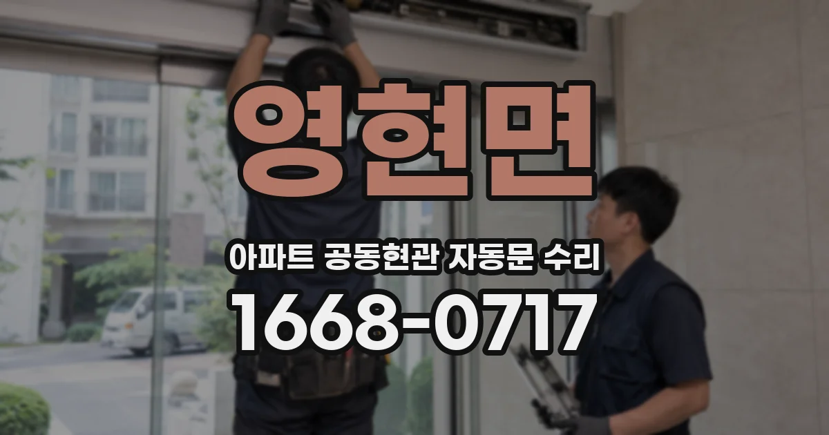 영현면 아파트 공동현관 자동문 수리