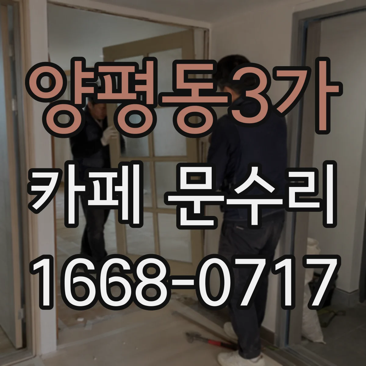 양평동3가 카페 문수리