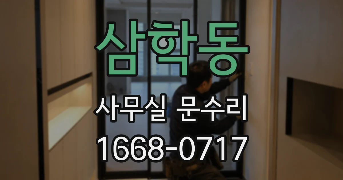 삼학동 사무실 문수리
