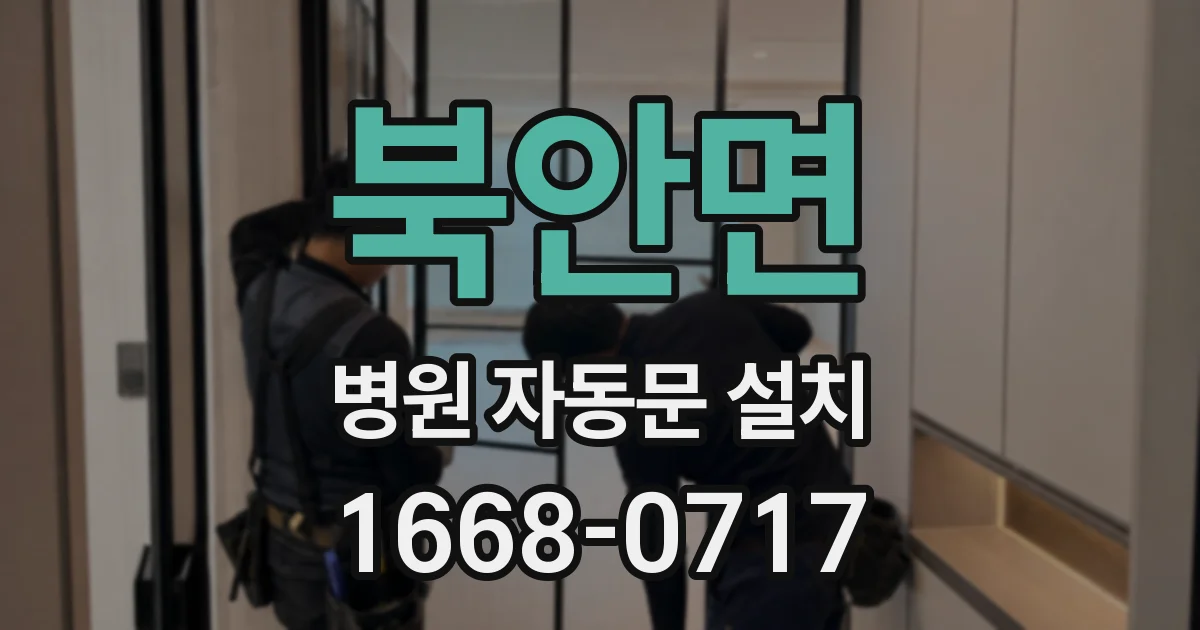 북안면 병원 자동문 설치