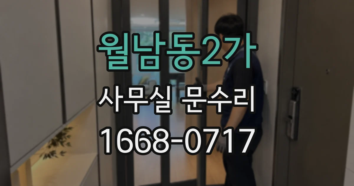 월남동2가 사무실 문수리