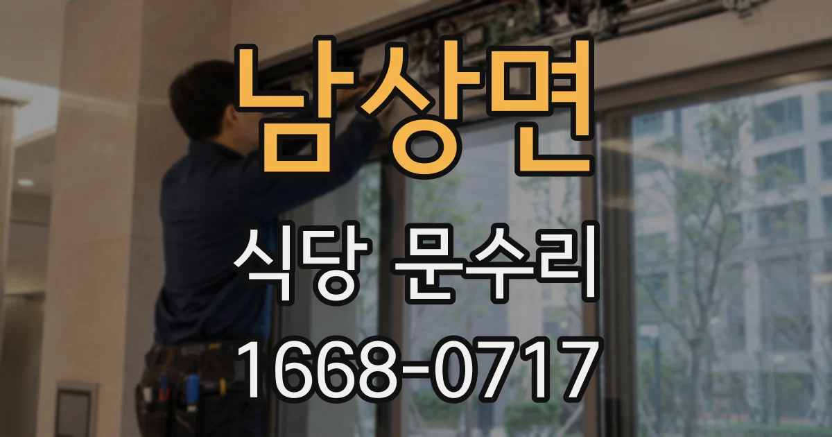 남상면 식당 문수리