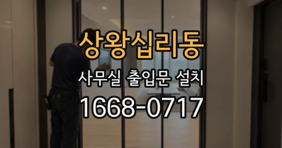 상왕십리동 사무실 출입문 설치
