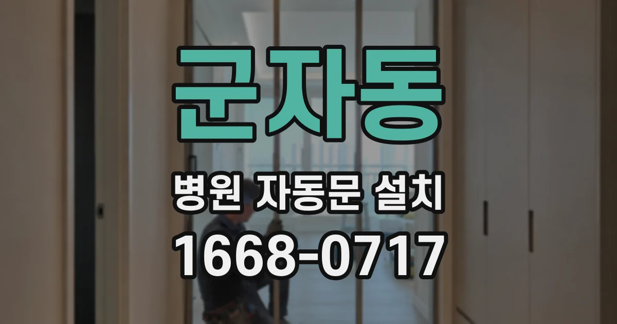군자동 병원 자동문 설치
