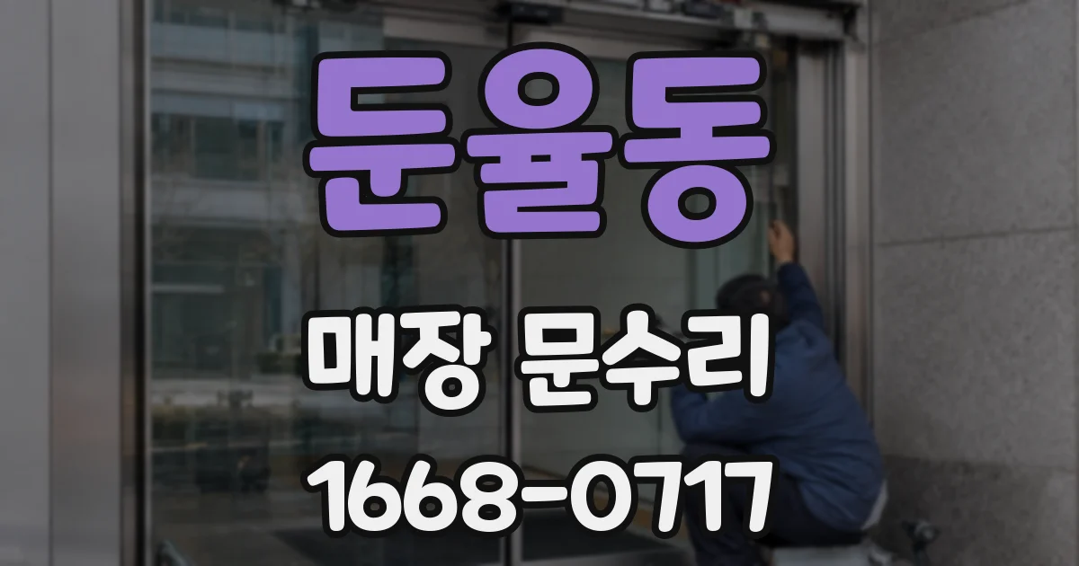 둔율동 매장 문수리