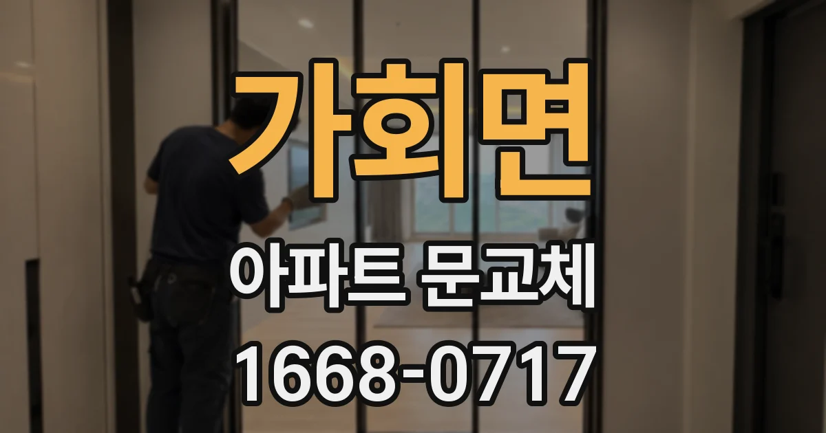 가회면 아파트 문교체