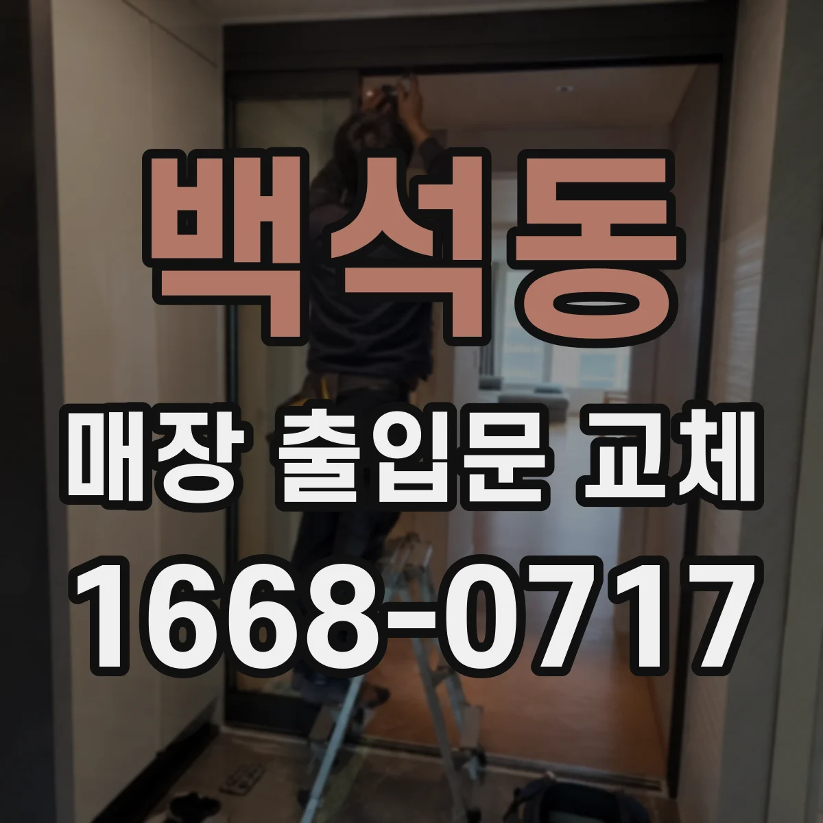 백석동 매장 출입문 교체