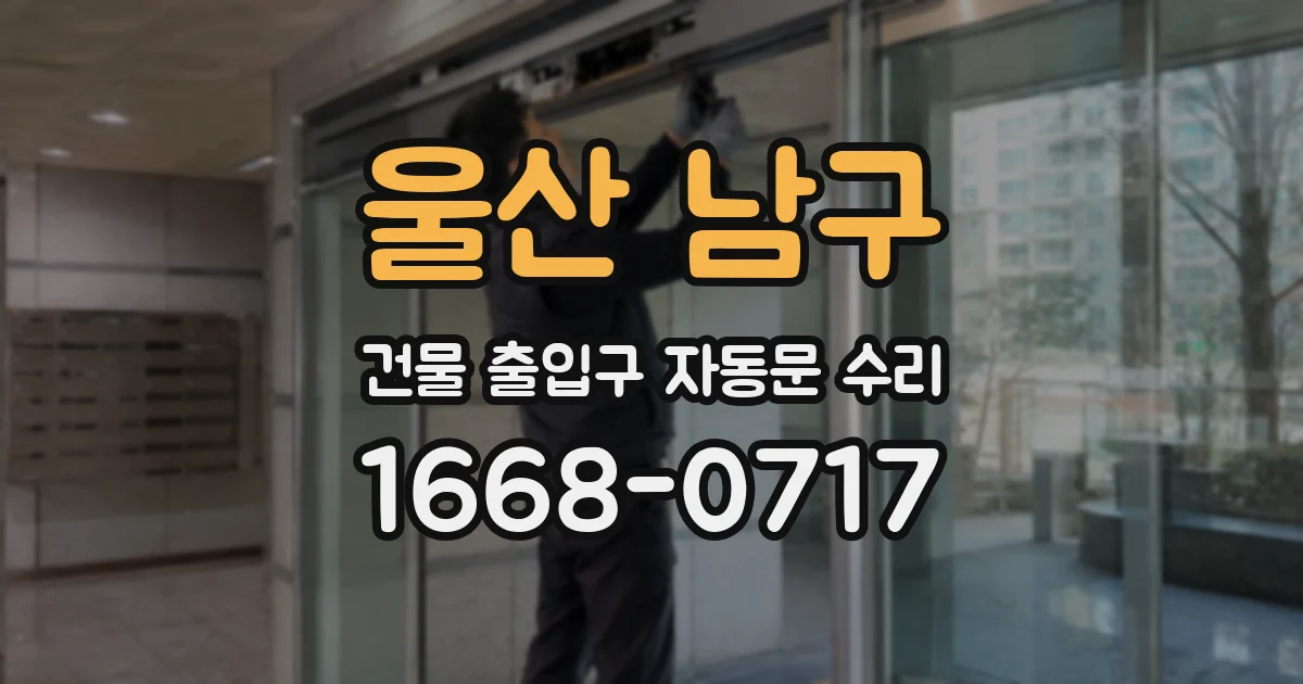 울산 남구 건물 출입구 자동문 수리