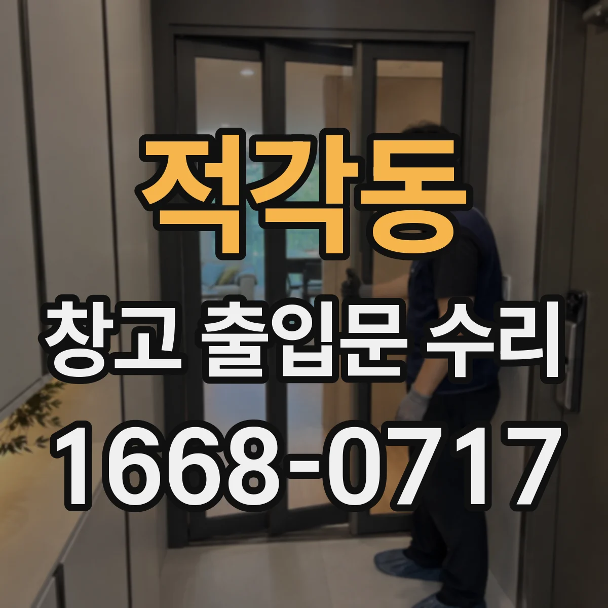 적각동 창고 출입문 수리