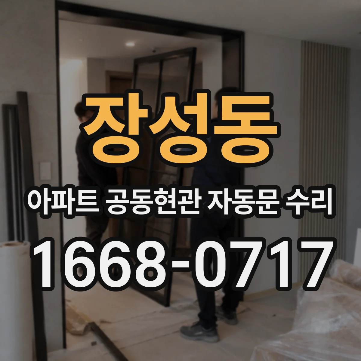 장성동 아파트 공동현관 자동문 수리