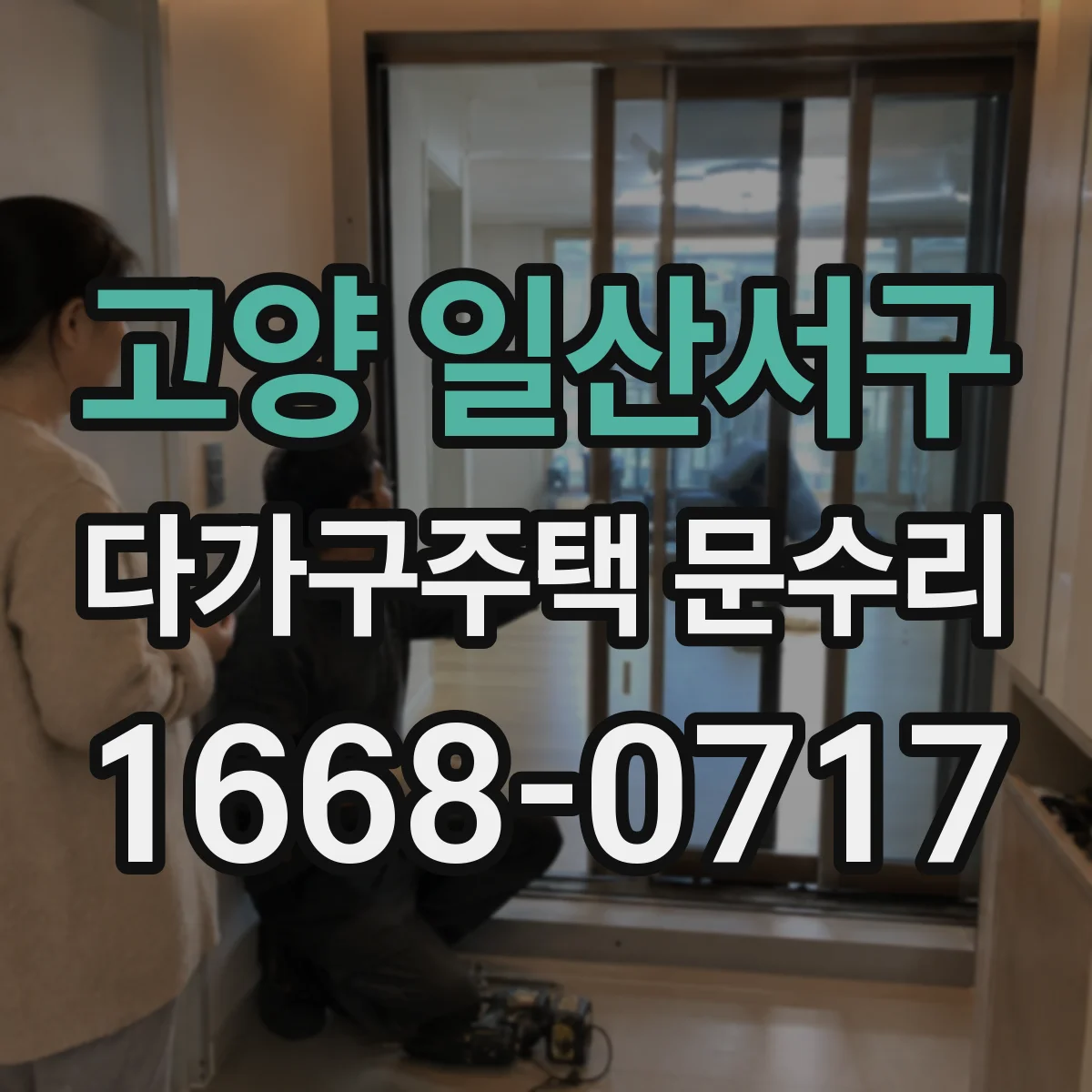 고양 일산서구 다가구주택 문수리 도어 클로저 수리 비용 산정 기준