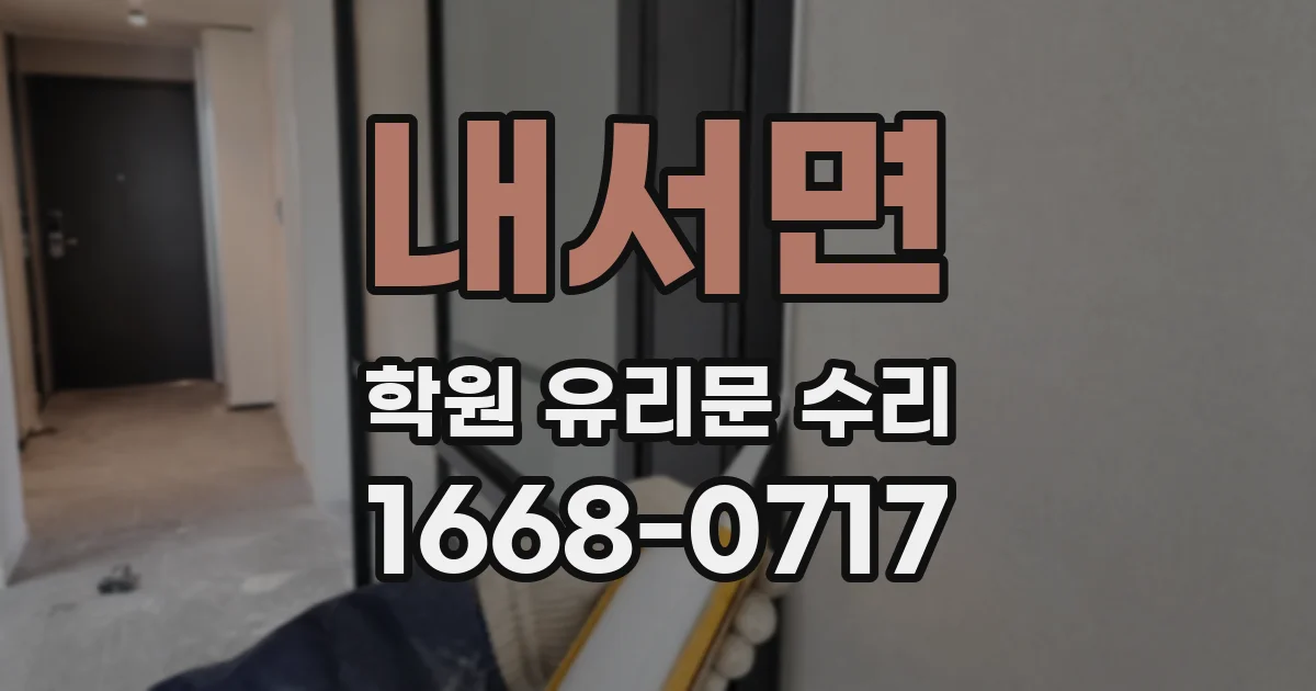 내서면 학원 유리문 수리