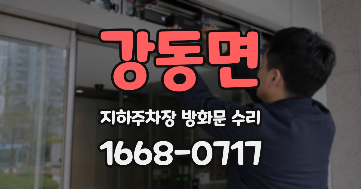강동면 지하주차장 방화문 수리