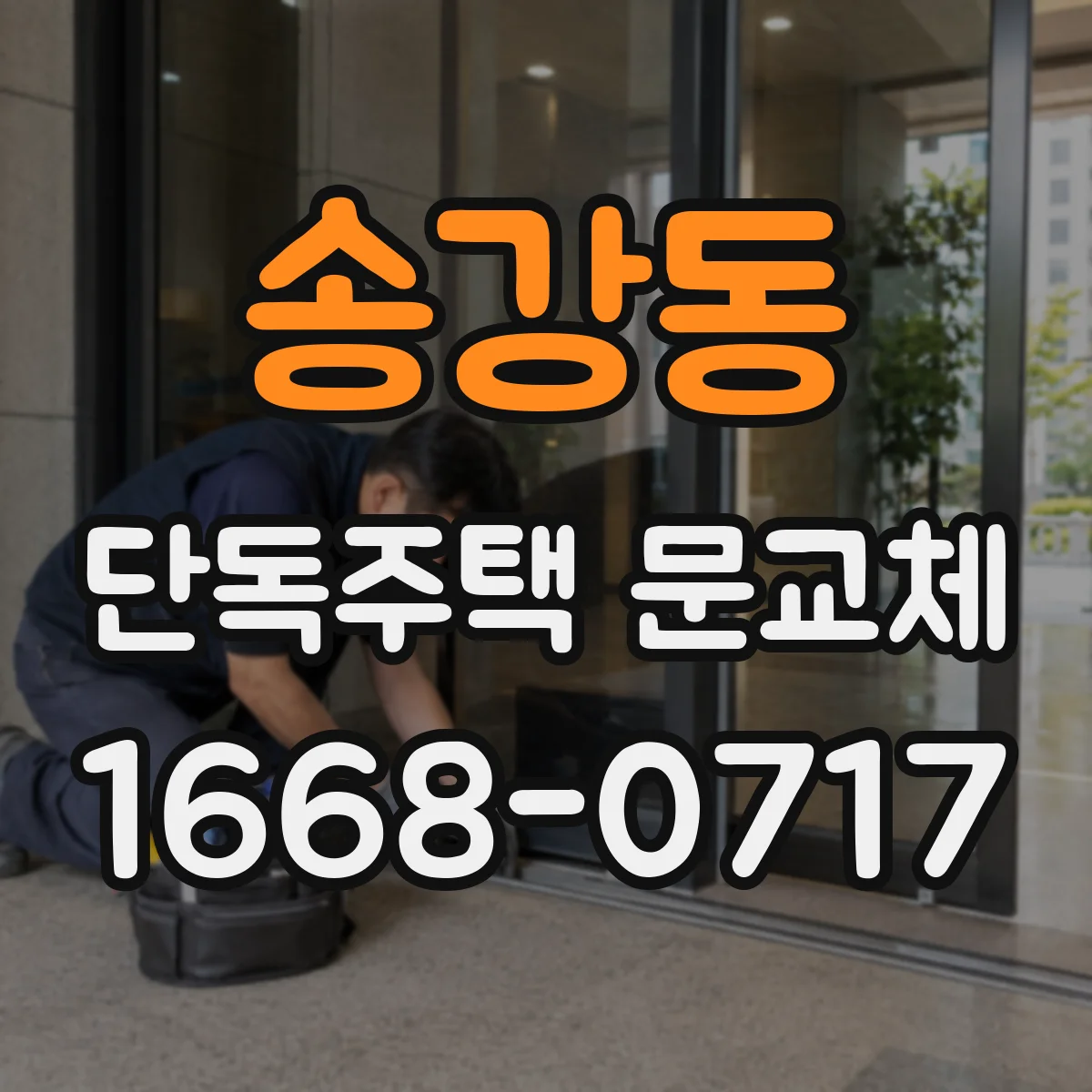 송강동 단독주택 문교체
