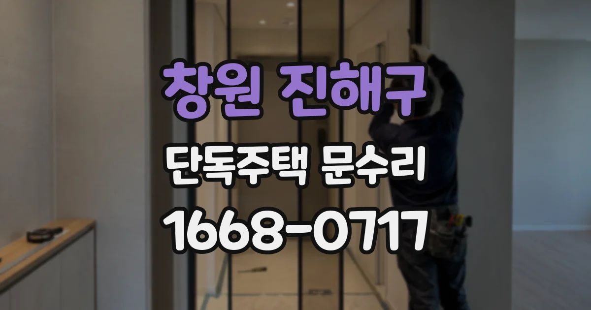 창원 진해구 단독주택 문수리