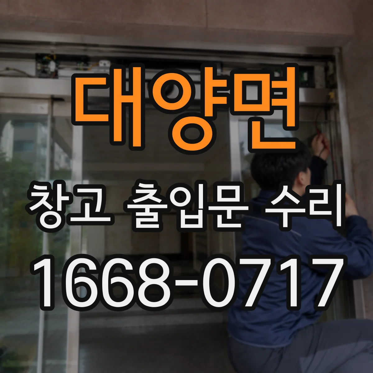 대양면 창고 출입문 수리