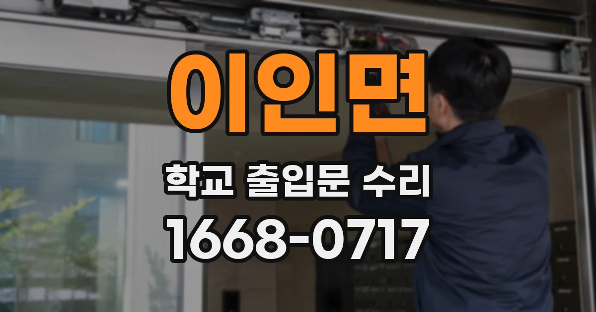이인면 학교 출입문 수리