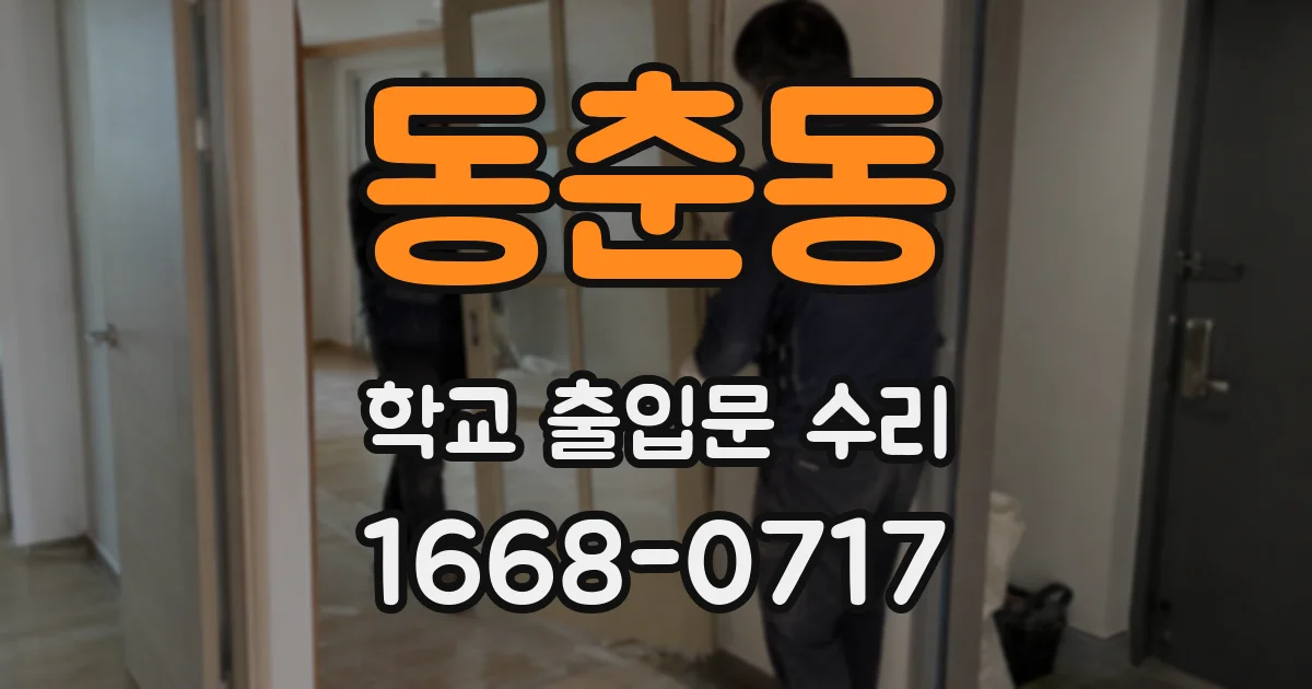 동춘동 학교 출입문 수리