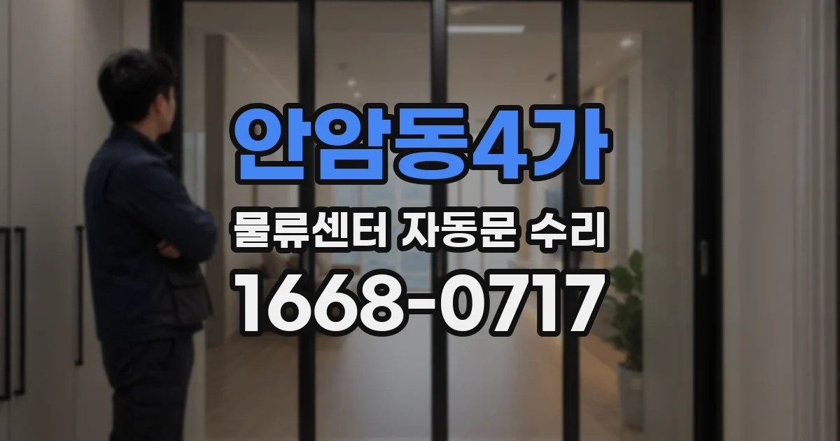 안암동4가 물류센터 자동문 수리