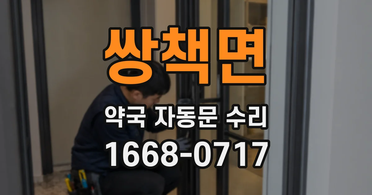 쌍책면 약국 자동문 수리