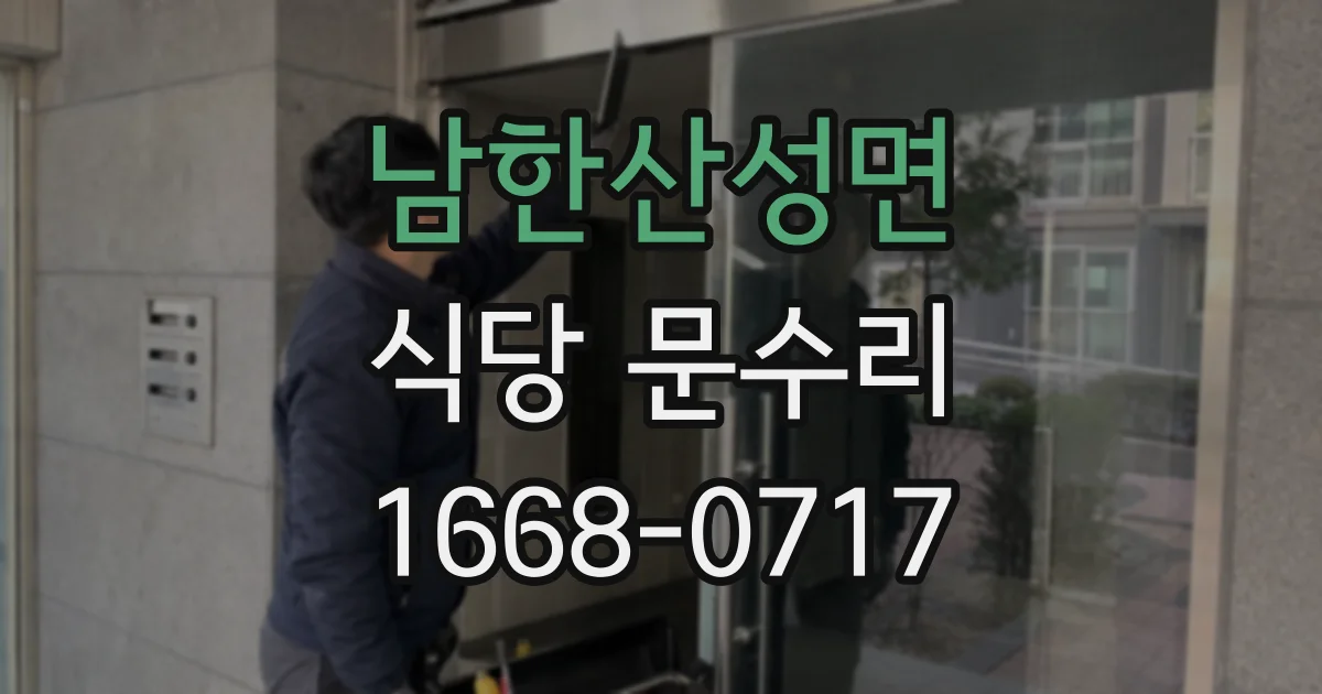 남한산성면 식당 문수리