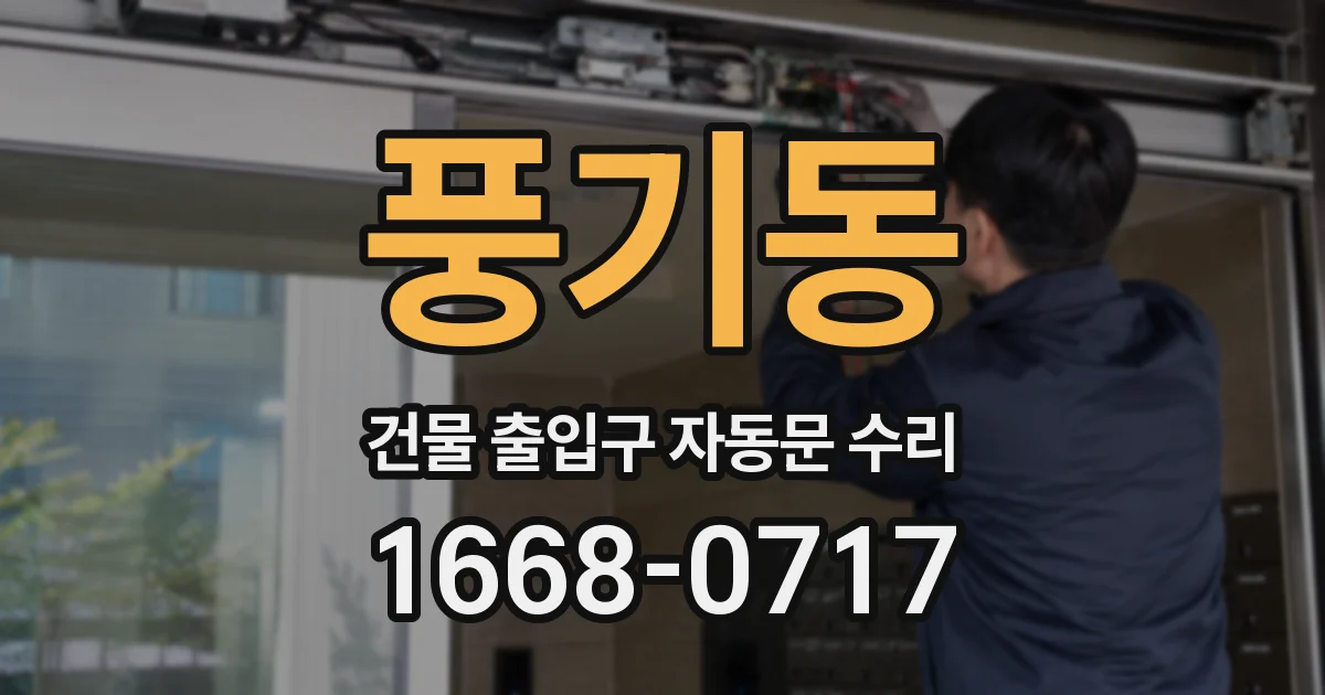 풍기동 건물 출입구 자동문 수리
