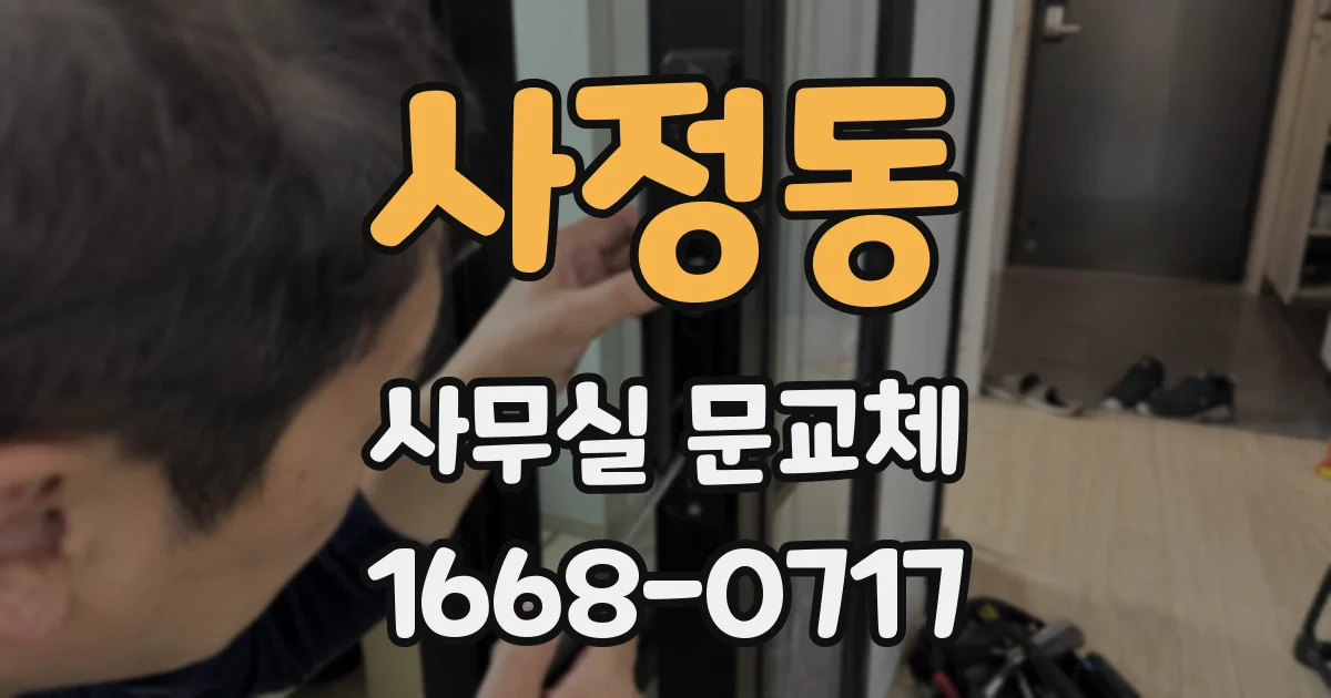 사정동 사무실 문교체