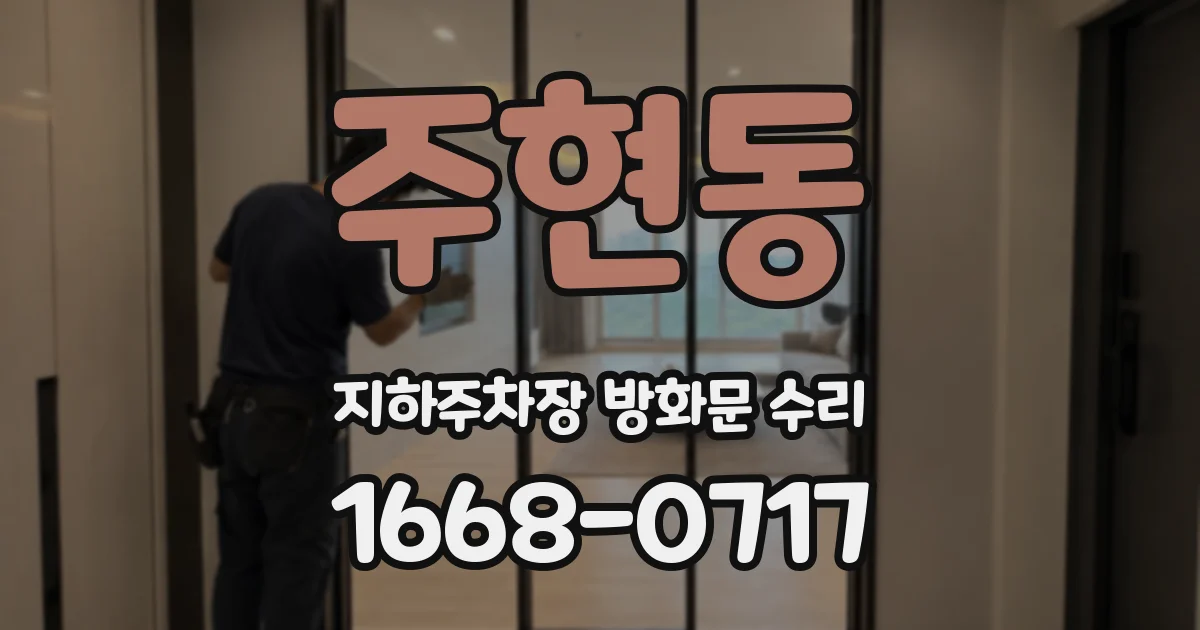 주현동 지하주차장 방화문 수리