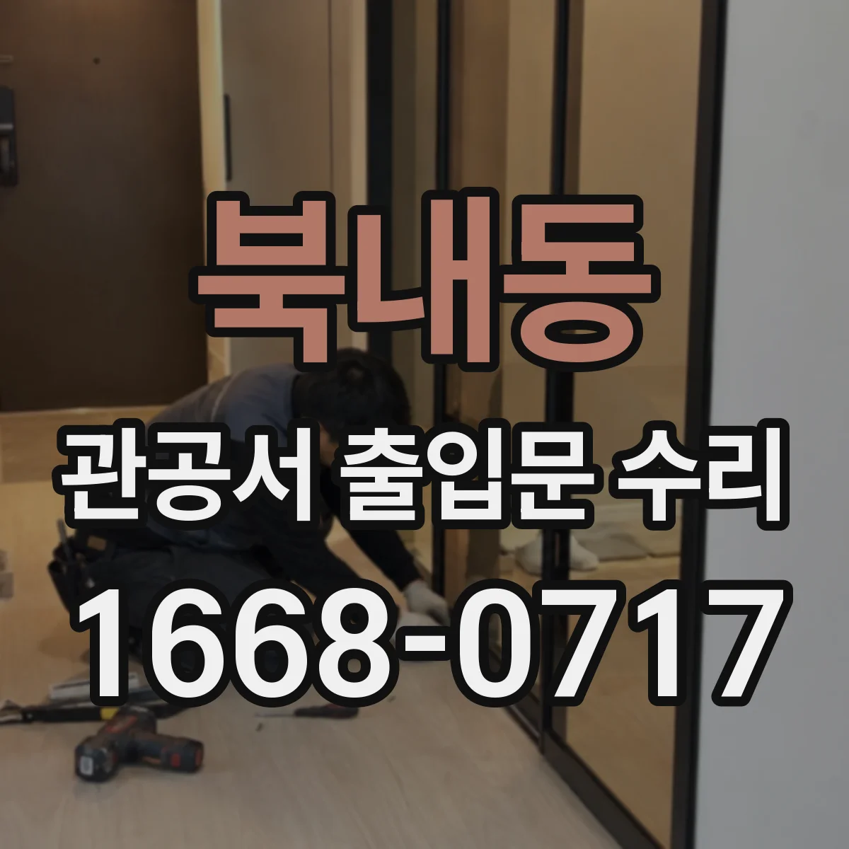 북내동 관공서 출입문 수리