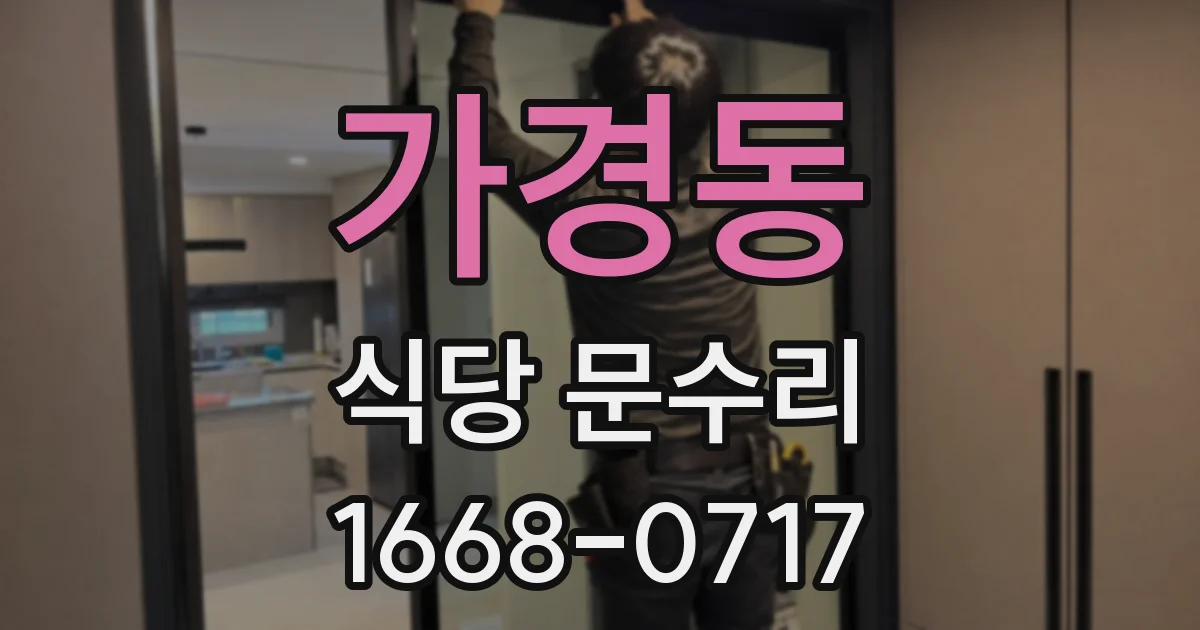 가경동 식당 문수리