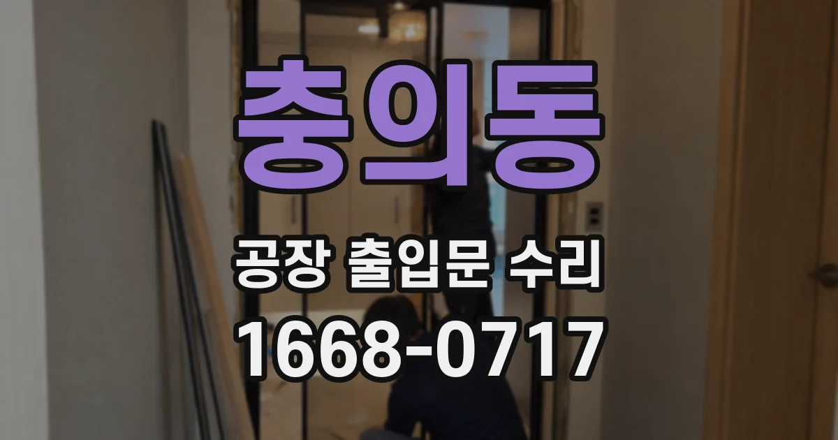 충의동 공장 출입문 수리