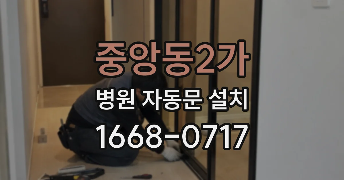 중앙동2가 병원 자동문 설치