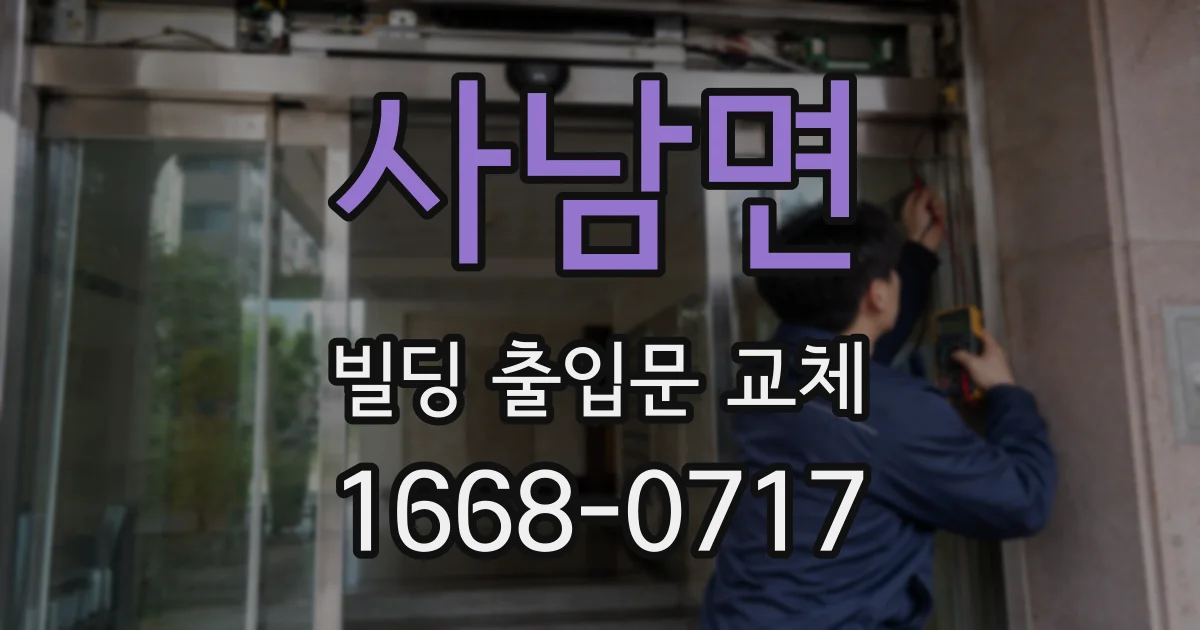 사남면 빌딩 출입문 교체