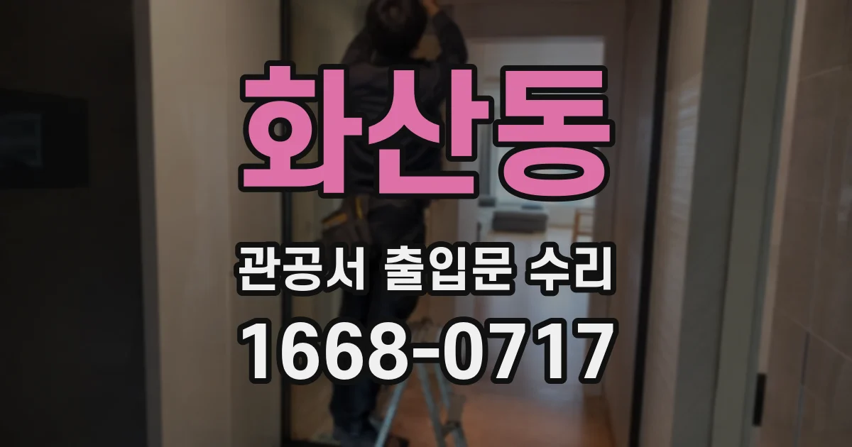 화산동 관공서 출입문 수리