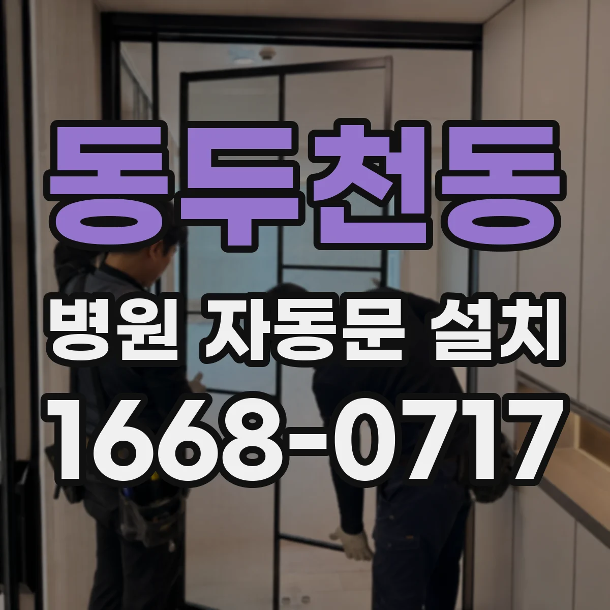 동두천동 병원 자동문 설치