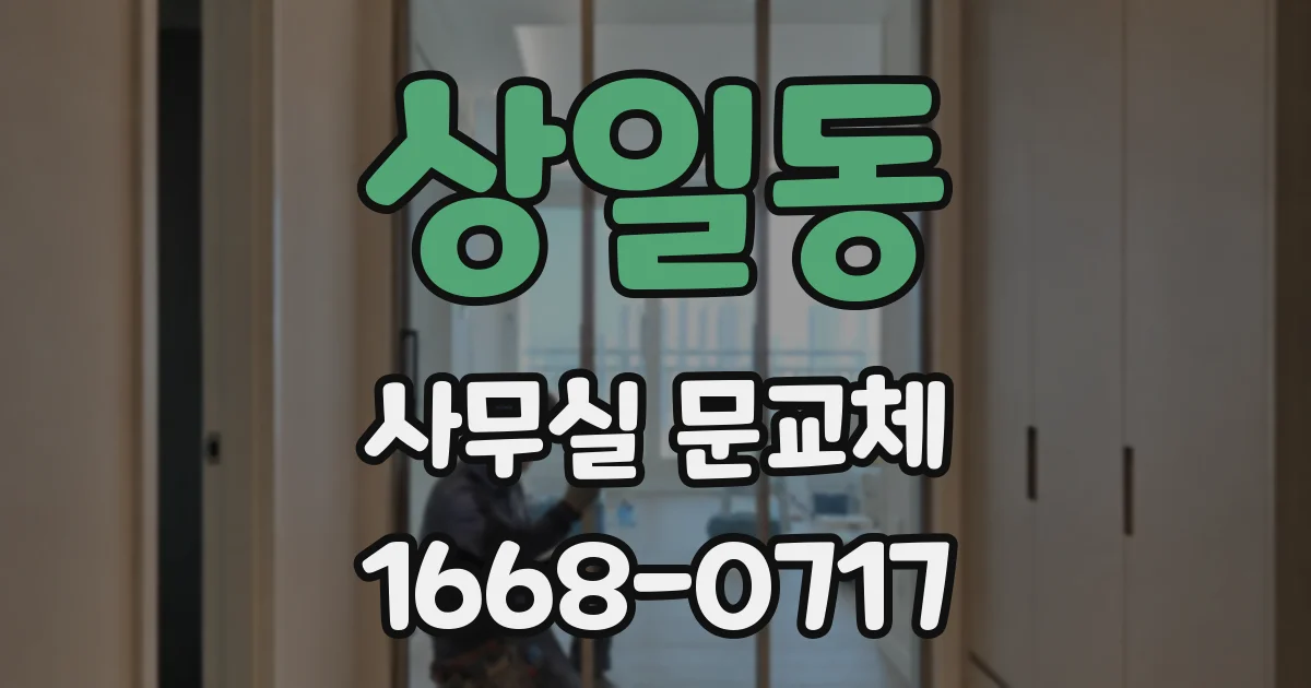 상일동 사무실 문교체