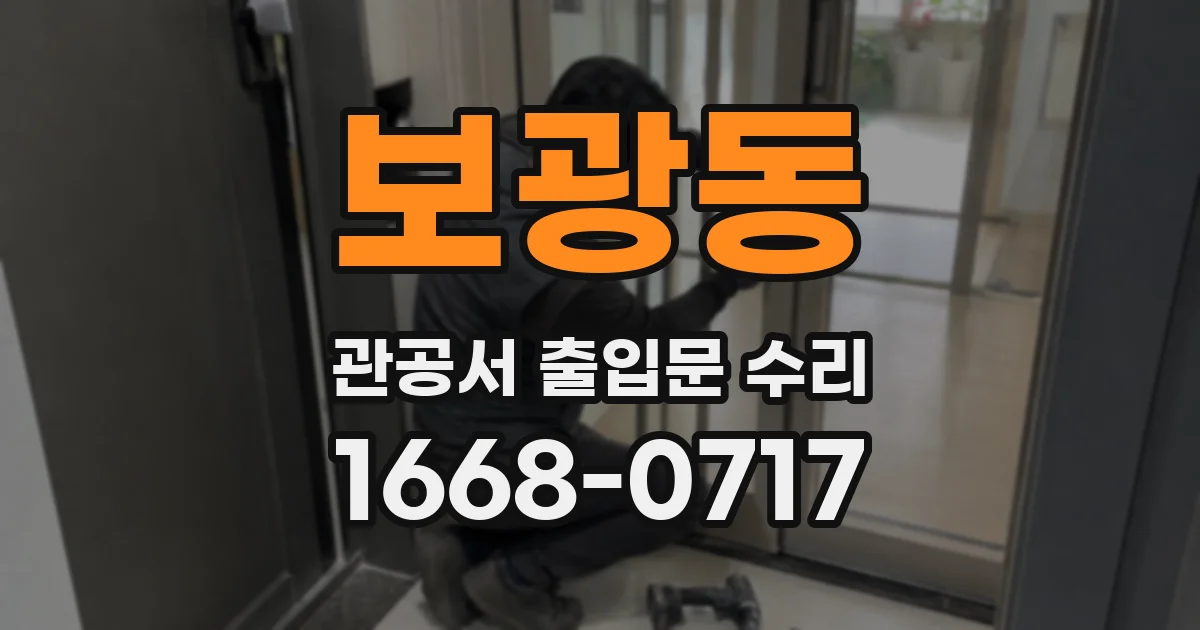 보광동 관공서 출입문 수리