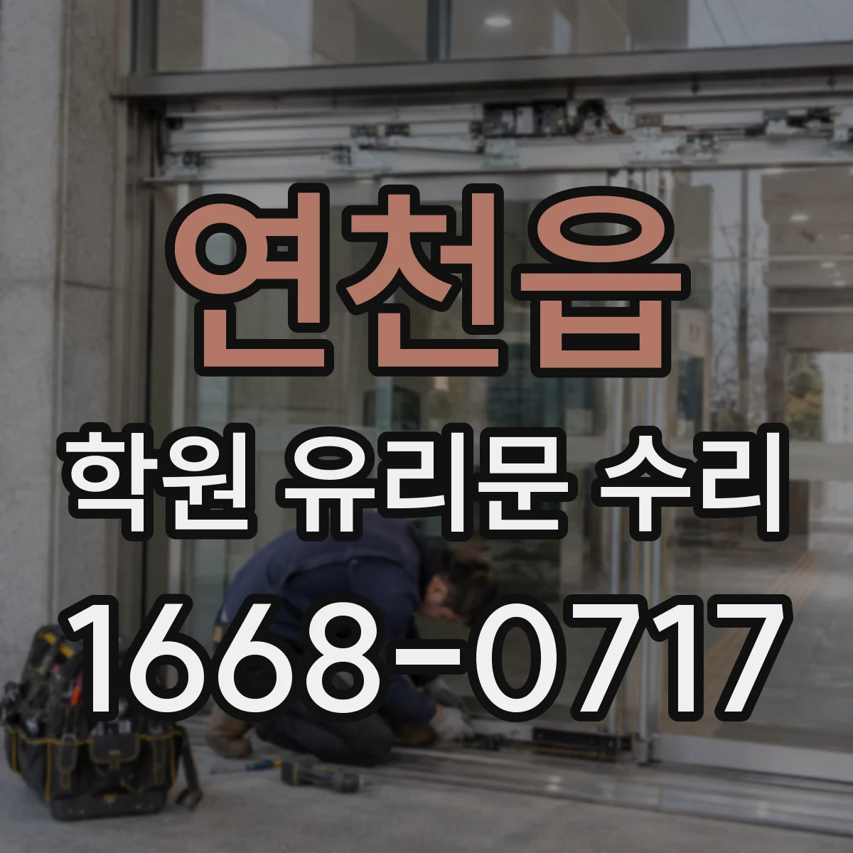 연천읍 학원 유리문 수리