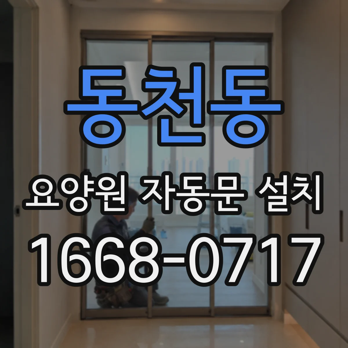 동천동 요양원 자동문 설치