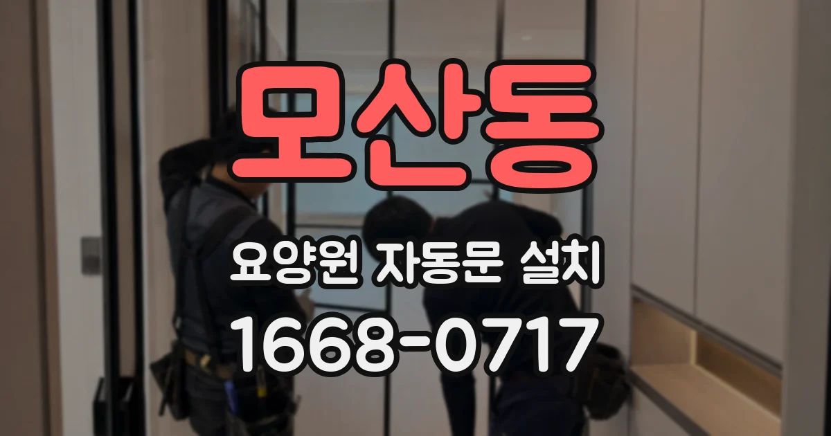 모산동 요양원 자동문 설치